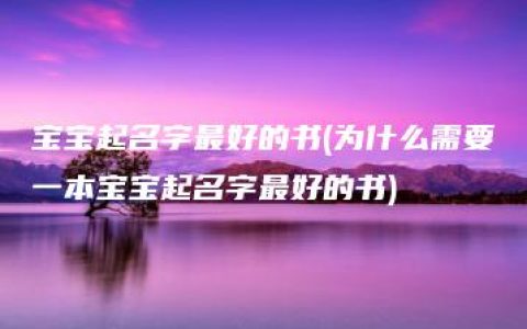 宝宝起名字最好的书(为什么需要一本宝宝起名字最好的书)