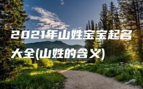 2021年山姓宝宝起名大全(山姓的含义)