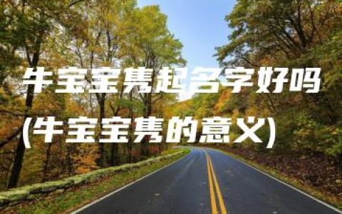 牛宝宝隽起名字好吗(牛宝宝隽的意义)