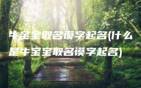 牛宝宝取名谟字起名(什么是牛宝宝取名谟字起名)