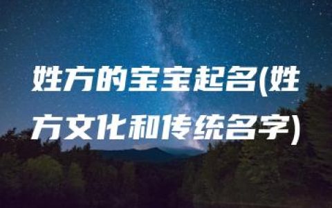 姓方的宝宝起名(姓方文化和传统名字)