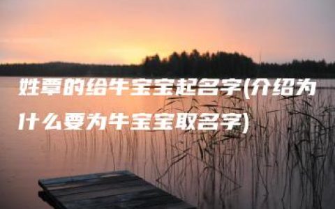 姓覃的给牛宝宝起名字(介绍为什么要为牛宝宝取名字)