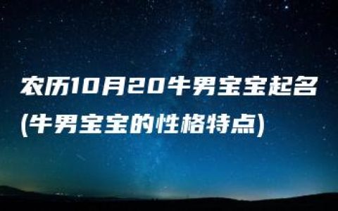 农历10月20牛男宝宝起名(牛男宝宝的性格特点)