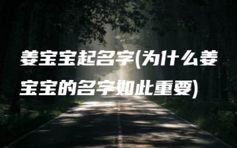 姜宝宝起名字(为什么姜宝宝的名字如此重要)