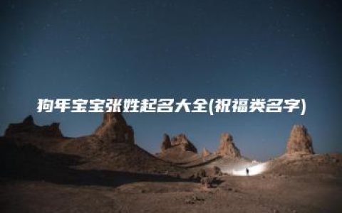 狗年宝宝张姓起名大全(祝福类名字)