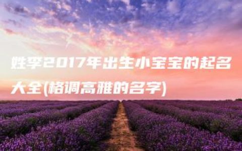 姓李2017年出生小宝宝的起名大全(格调高雅的名字)