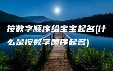 按数字顺序给宝宝起名(什么是按数字顺序起名)