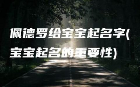 佩德罗给宝宝起名字(宝宝起名的重要性)