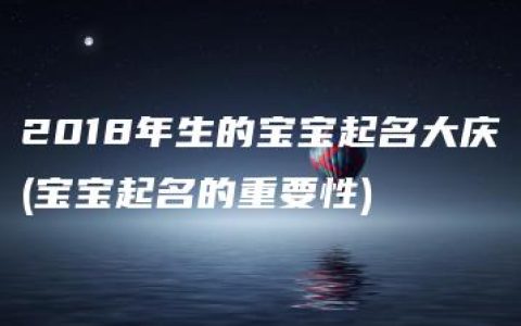 2018年生的宝宝起名大庆(宝宝起名的重要性)