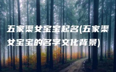 五家渠女宝宝起名(五家渠女宝宝的名字文化背景)