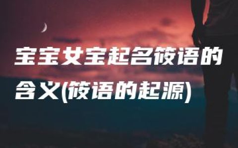 宝宝女宝起名筱语的含义(筱语的起源)