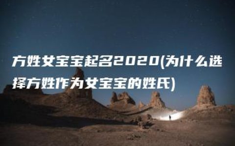 方姓女宝宝起名2020(为什么选择方姓作为女宝宝的姓氏)