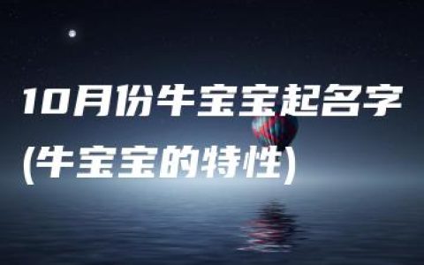 10月份牛宝宝起名字(牛宝宝的特性)