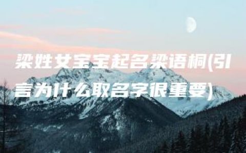 梁姓女宝宝起名梁语桐(引言为什么取名字很重要)