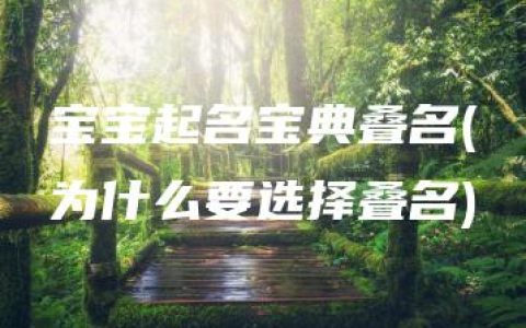 宝宝起名宝典叠名(为什么要选择叠名)