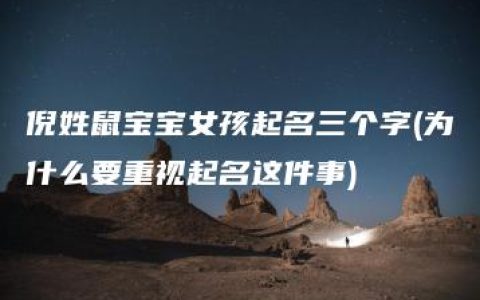 倪姓鼠宝宝女孩起名三个字(为什么要重视起名这件事)