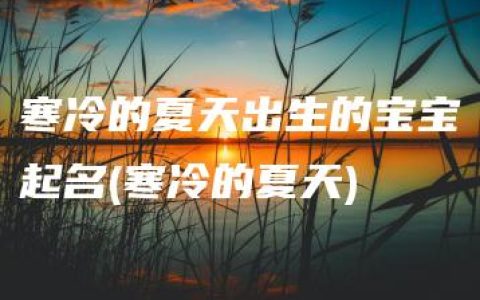 寒冷的夏天出生的宝宝起名(寒冷的夏天)