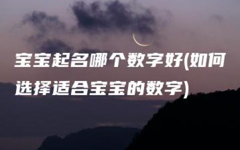 宝宝起名哪个数字好(如何选择适合宝宝的数字)