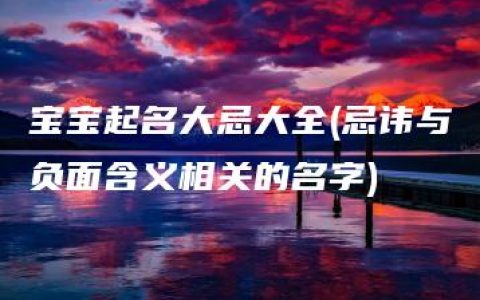 宝宝起名大忌大全(忌讳与负面含义相关的名字)