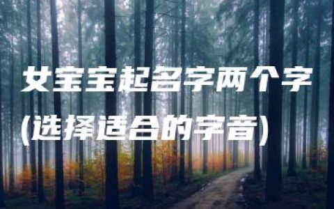 女宝宝起名字两个字(选择适合的字音)