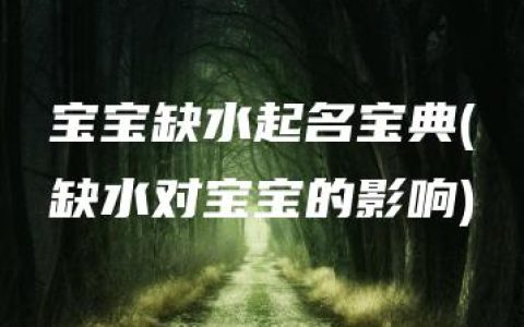 宝宝缺水起名宝典(缺水对宝宝的影响)