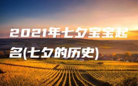 2021年七夕宝宝起名(七夕的历史)