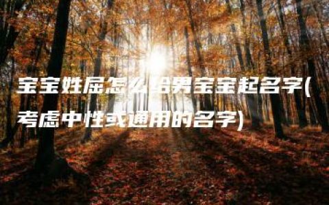 宝宝姓屈怎么给男宝宝起名字(考虑中性或通用的名字)