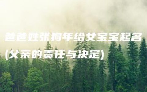 爸爸姓张狗年给女宝宝起名(父亲的责任与决定)