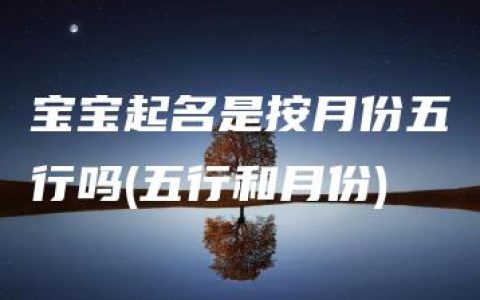 宝宝起名是按月份五行吗(五行和月份)