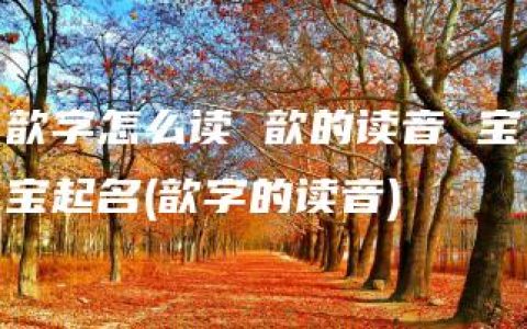 歆字怎么读 歆的读音 宝宝起名(歆字的读音)