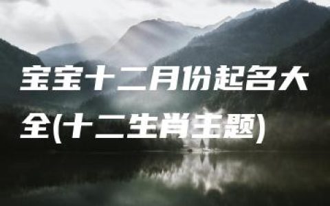 宝宝十二月份起名大全(十二生肖主题)