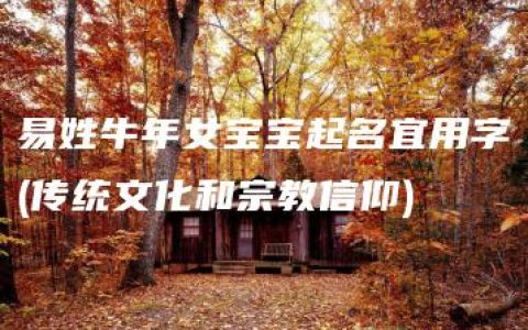 易姓牛年女宝宝起名宜用字(传统文化和宗教信仰)