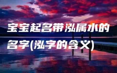 宝宝起名带泓属水的名字(泓字的含义)