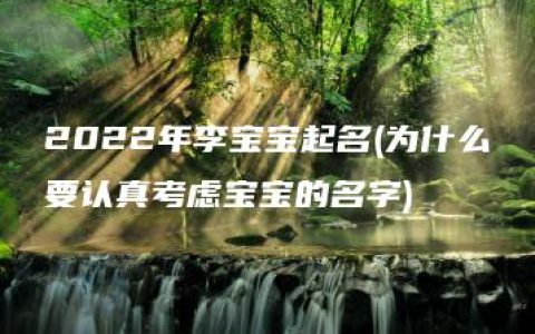 2022年李宝宝起名(为什么要认真考虑宝宝的名字)