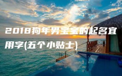 2018狗年男宝宝的起名宜用字(五个小贴士)