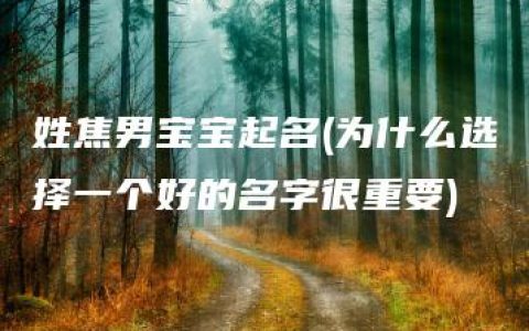 姓焦男宝宝起名(为什么选择一个好的名字很重要)