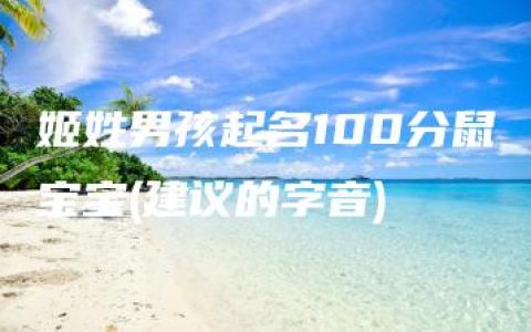 姬姓男孩起名100分鼠宝宝(建议的字音)