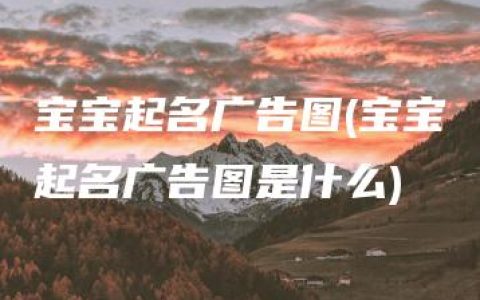 宝宝起名广告图(宝宝起名广告图是什么)