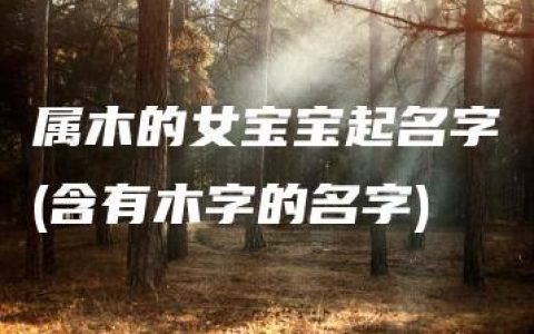 属木的女宝宝起名字(含有木字的名字)