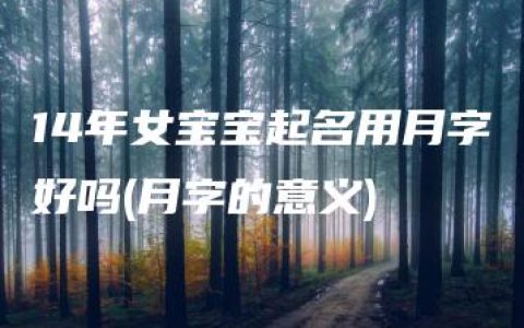 14年女宝宝起名用月字好吗(月字的意义)