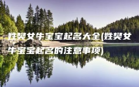 姓樊女牛宝宝起名大全(姓樊女牛宝宝起名的注意事项)