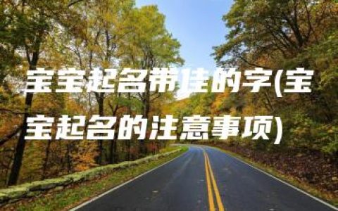 宝宝起名带佳的字(宝宝起名的注意事项)