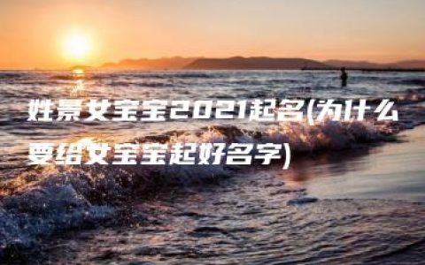 姓景女宝宝2021起名(为什么要给女宝宝起好名字)