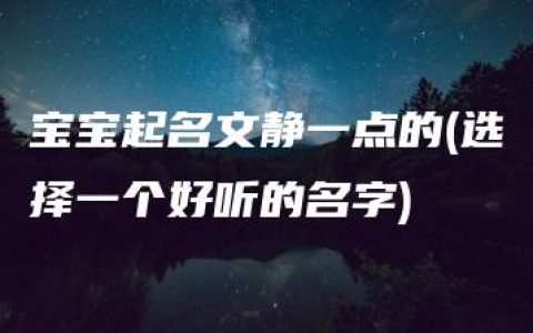 宝宝起名文静一点的(选择一个好听的名字)