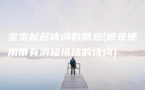 宝宝起名诗词的禁忌(避免使用带有消极情绪的诗词)