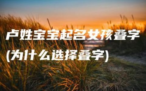 卢姓宝宝起名女孩叠字(为什么选择叠字)