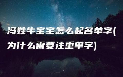 冯姓牛宝宝怎么起名单字(为什么需要注重单字)