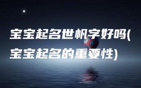 宝宝起名世帆字好吗(宝宝起名的重要性)