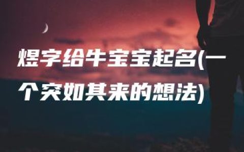 煜字给牛宝宝起名(一个突如其来的想法)