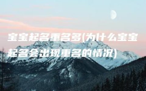 宝宝起名重名多(为什么宝宝起名会出现重名的情况)